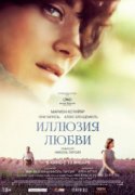 Иллюзия любви 2017