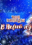 Все звезды в Новый год 2018