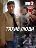 Тихие люди 2018