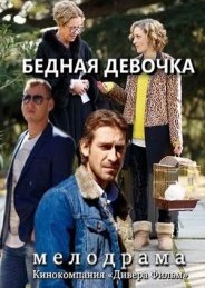 Бедная девочка 2018