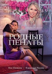 Родные пенаты 2018