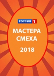 Мастер смеха 2018